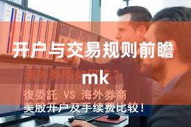 开户与交易规则前瞻 mk