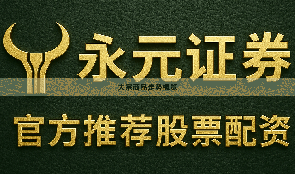 大宗商品走势概览