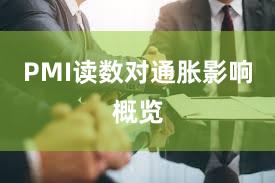 PMI读数对通胀影响概览