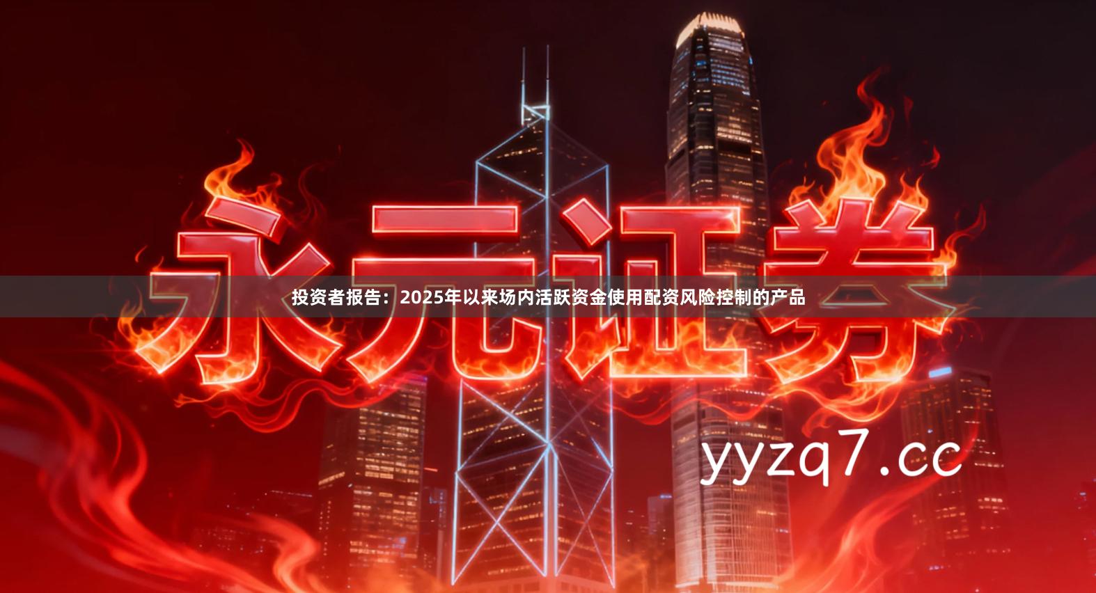 投资者报告：2025年以来场内活跃资金使用配资风险控制的产品