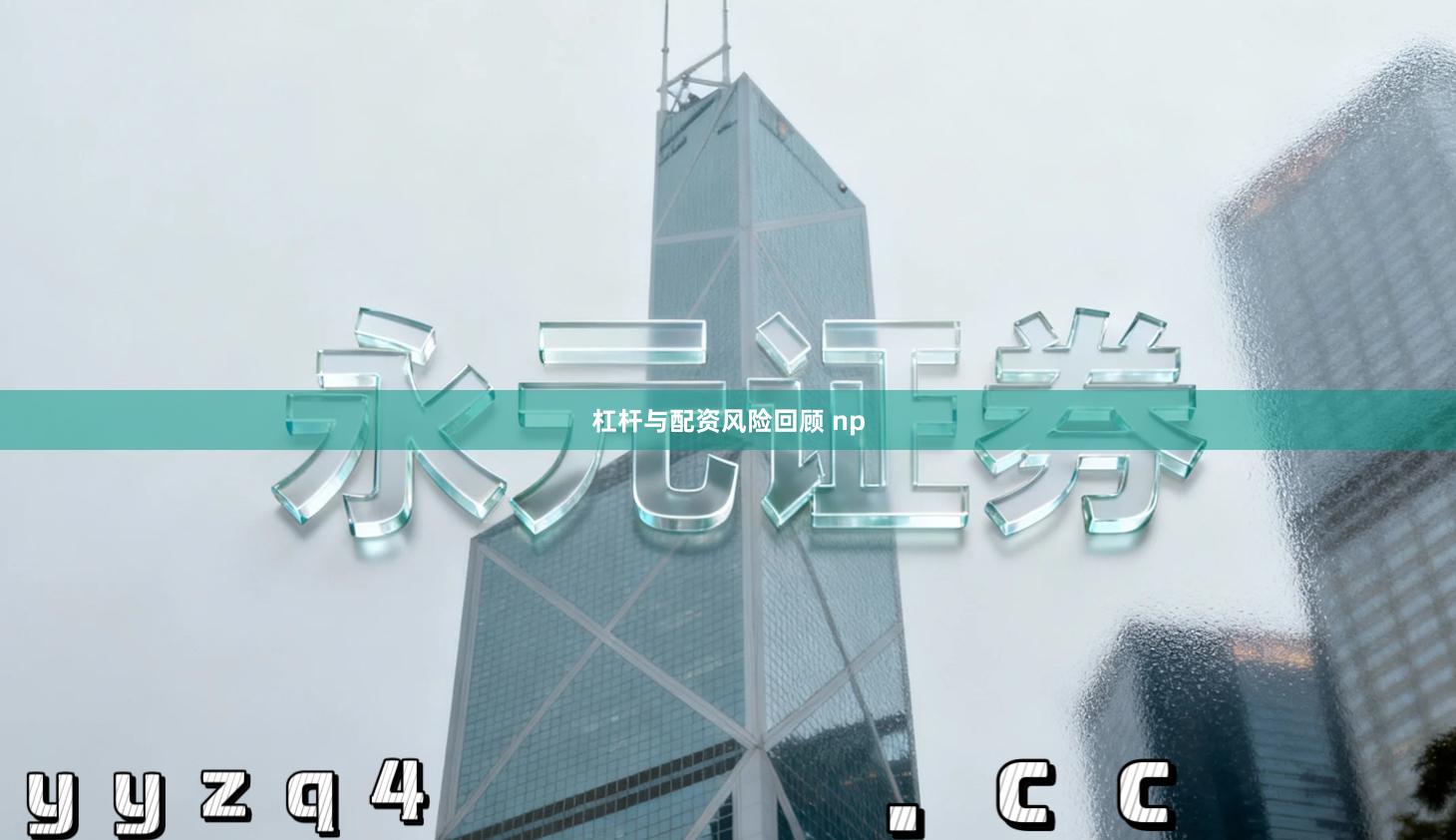 杠杆与配资风险回顾 np