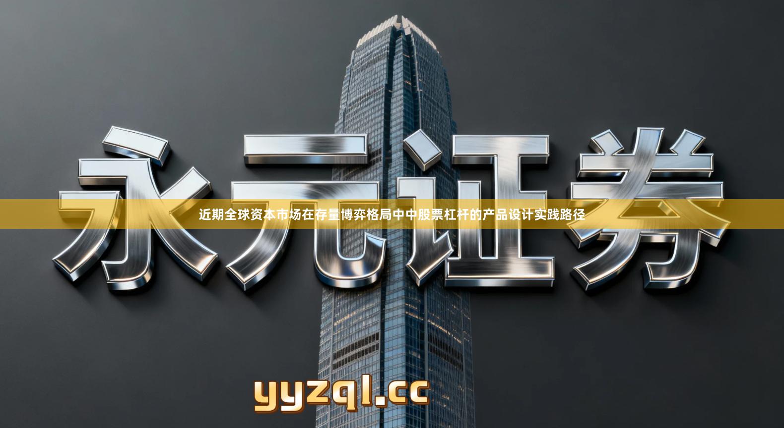 近期全球资本市场在存量博弈格局中中股票杠杆的产品设计实践路径