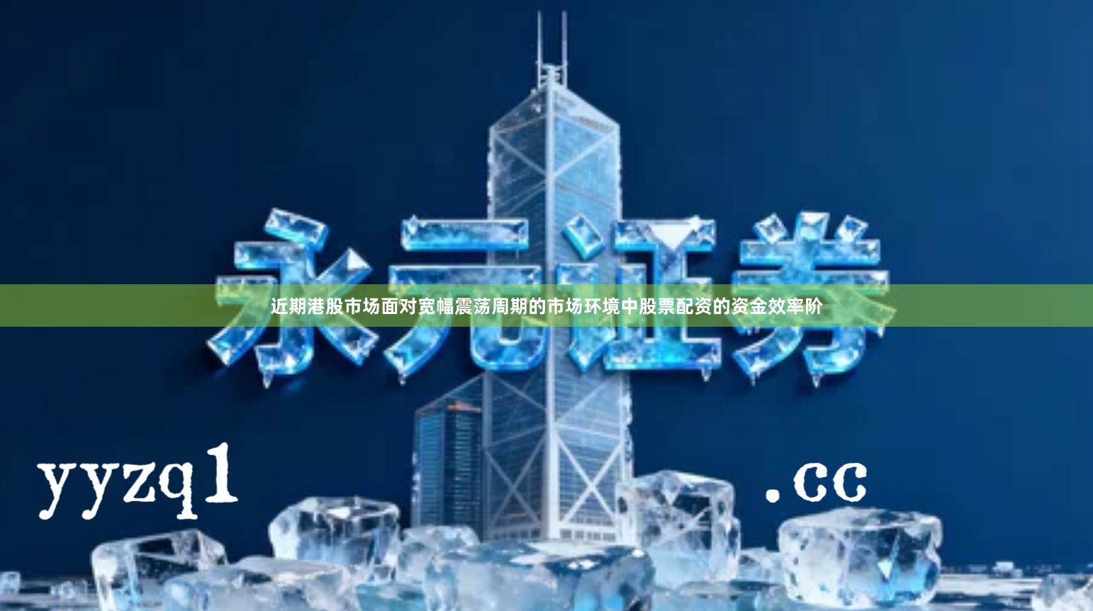 近期港股市场面对宽幅震荡周期的市场环境中股票配资的资金效率阶