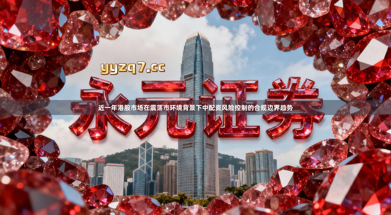 近一年港股市场在震荡市环境背景下中配资风险控制的合规边界趋势