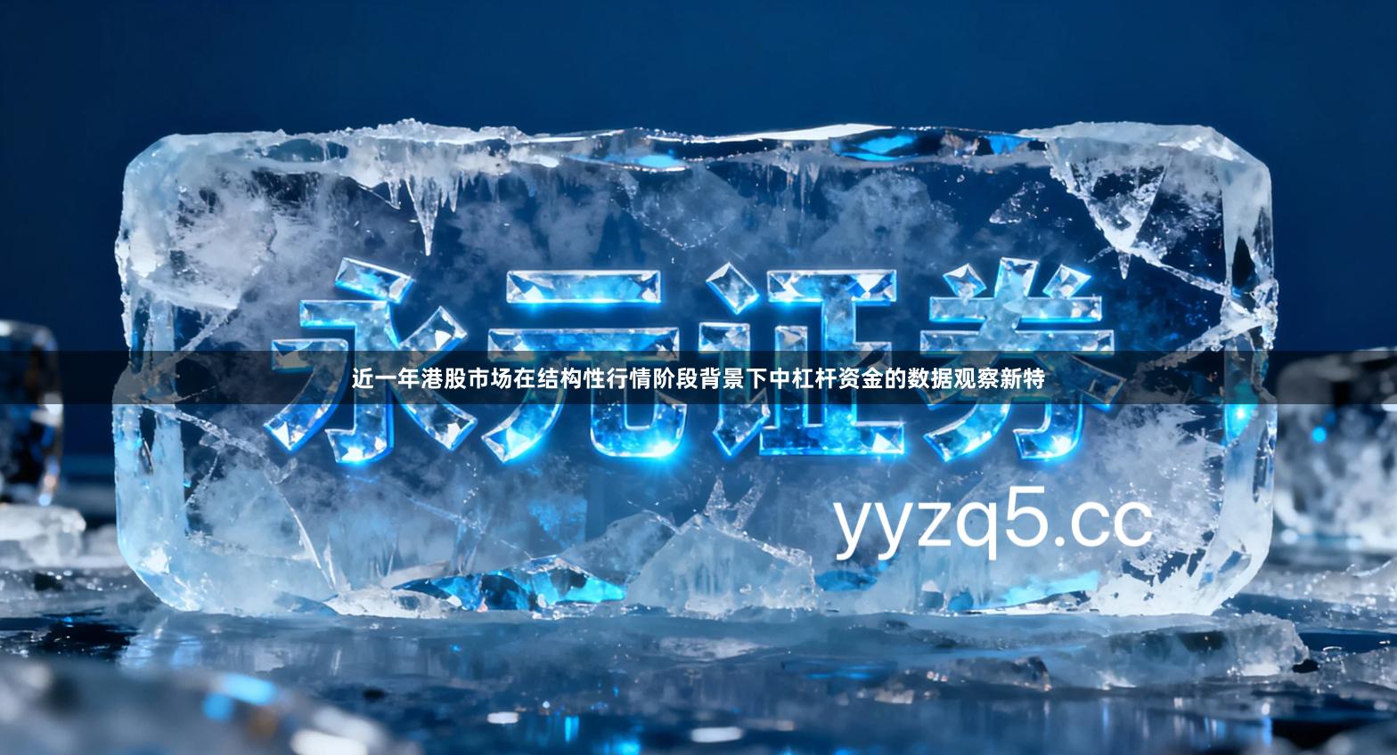 近一年港股市场在结构性行情阶段背景下中杠杆资金的数据观察新特