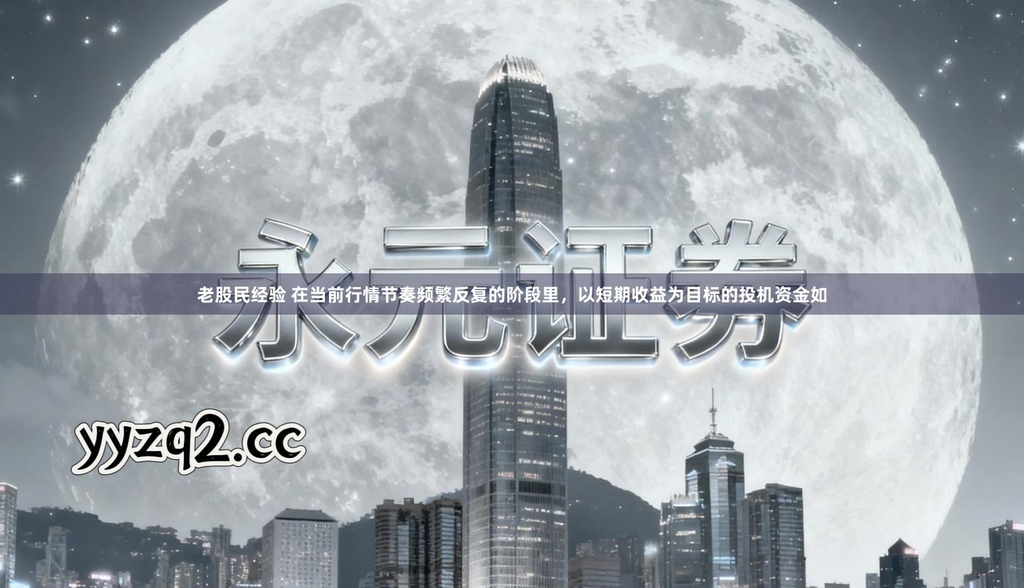 老股民经验 在当前行情节奏频繁反复的阶段里，以短期收益为目标的投机资金如