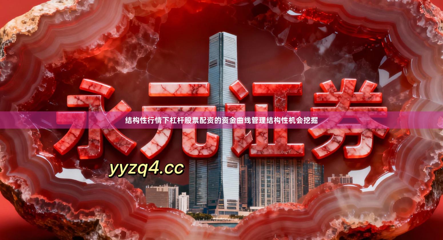 结构性行情下杠杆股票配资的资金曲线管理结构性机会挖掘