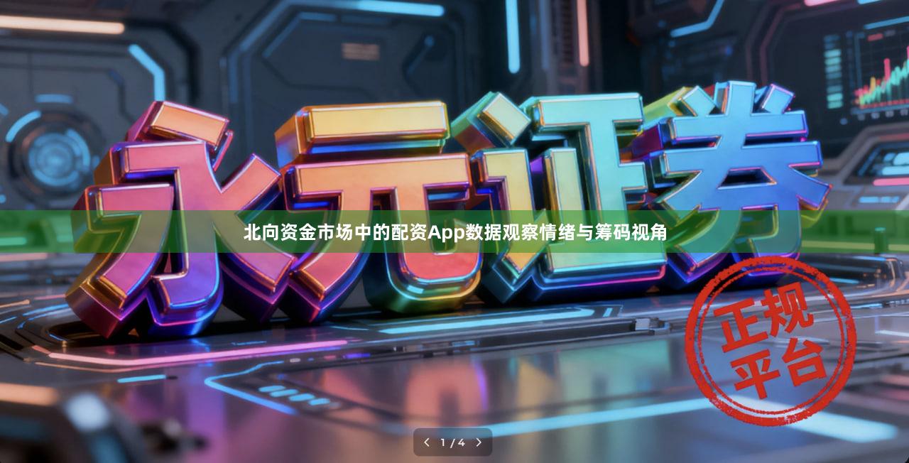 北向资金市场中的配资App数据观察情绪与筹码视角