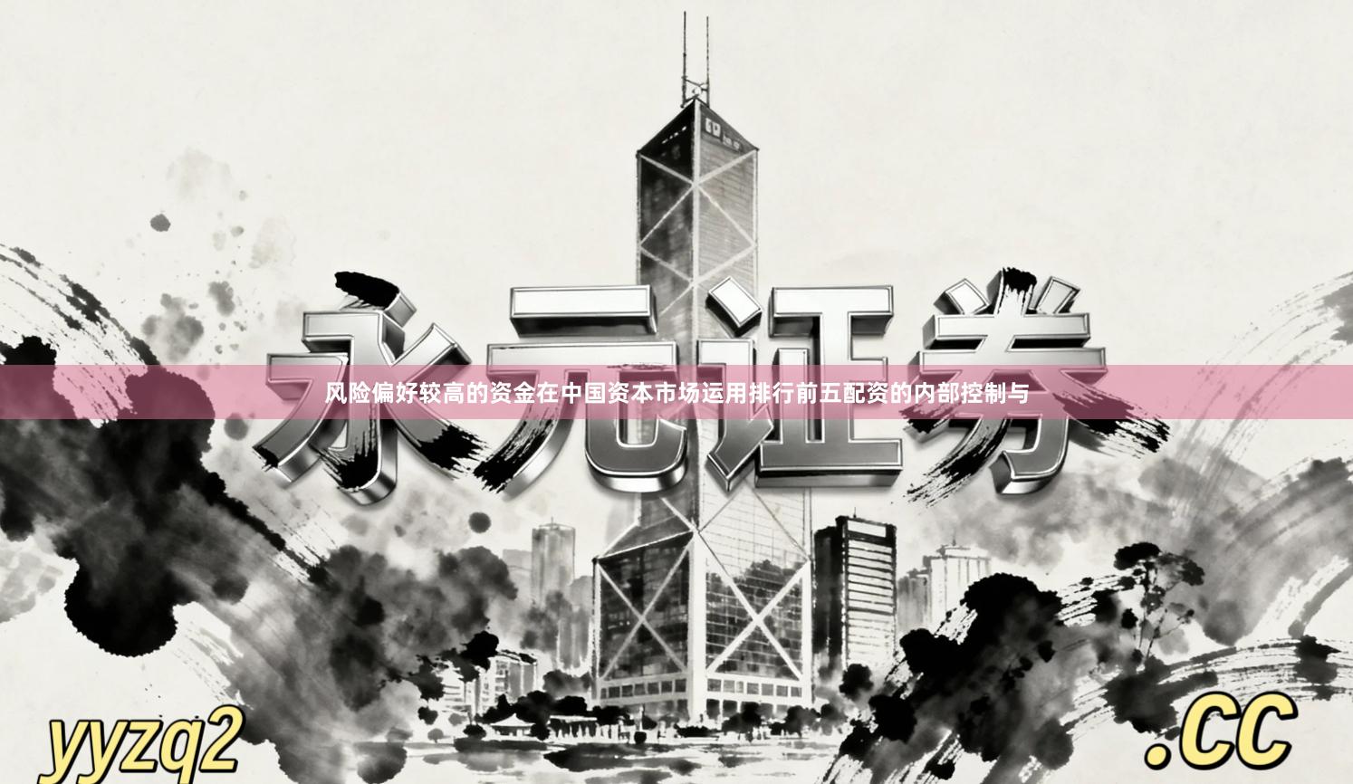 风险偏好较高的资金在中国资本市场运用排行前五配资的内部控制与