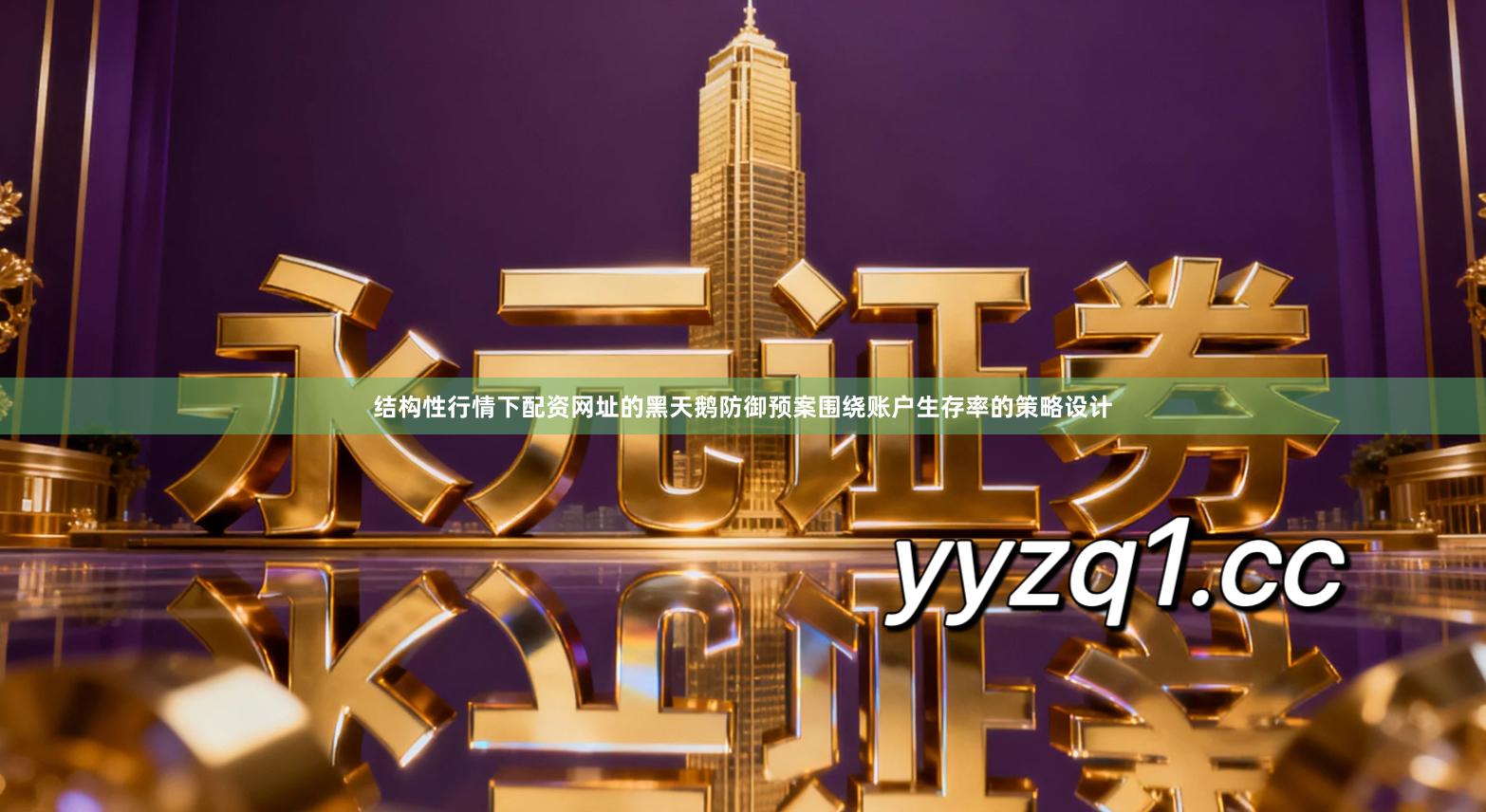 结构性行情下配资网址的黑天鹅防御预案围绕账户生存率的策略设计