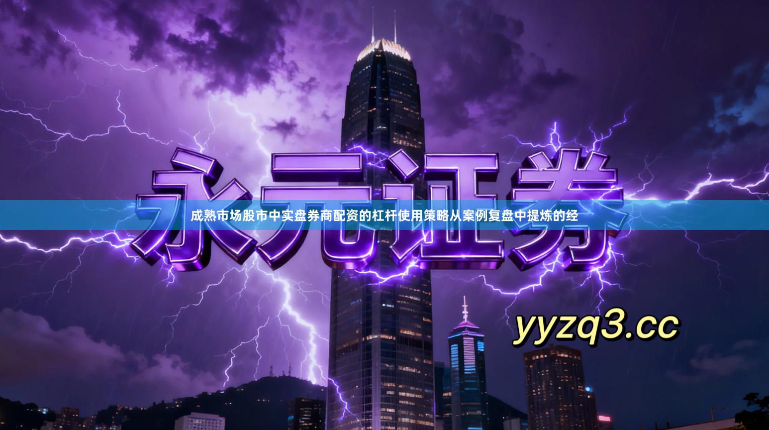 成熟市场股市中实盘券商配资的杠杆使用策略从案例复盘中提炼的经