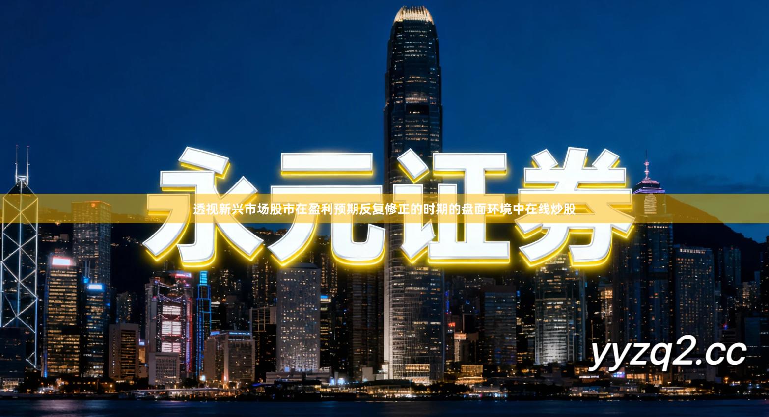 透视新兴市场股市在盈利预期反复修正的时期的盘面环境中在线炒股