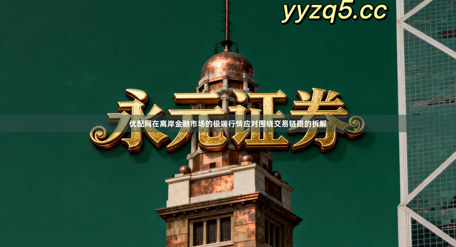 优配网在离岸金融市场的极端行情应对围绕交易链路的拆解