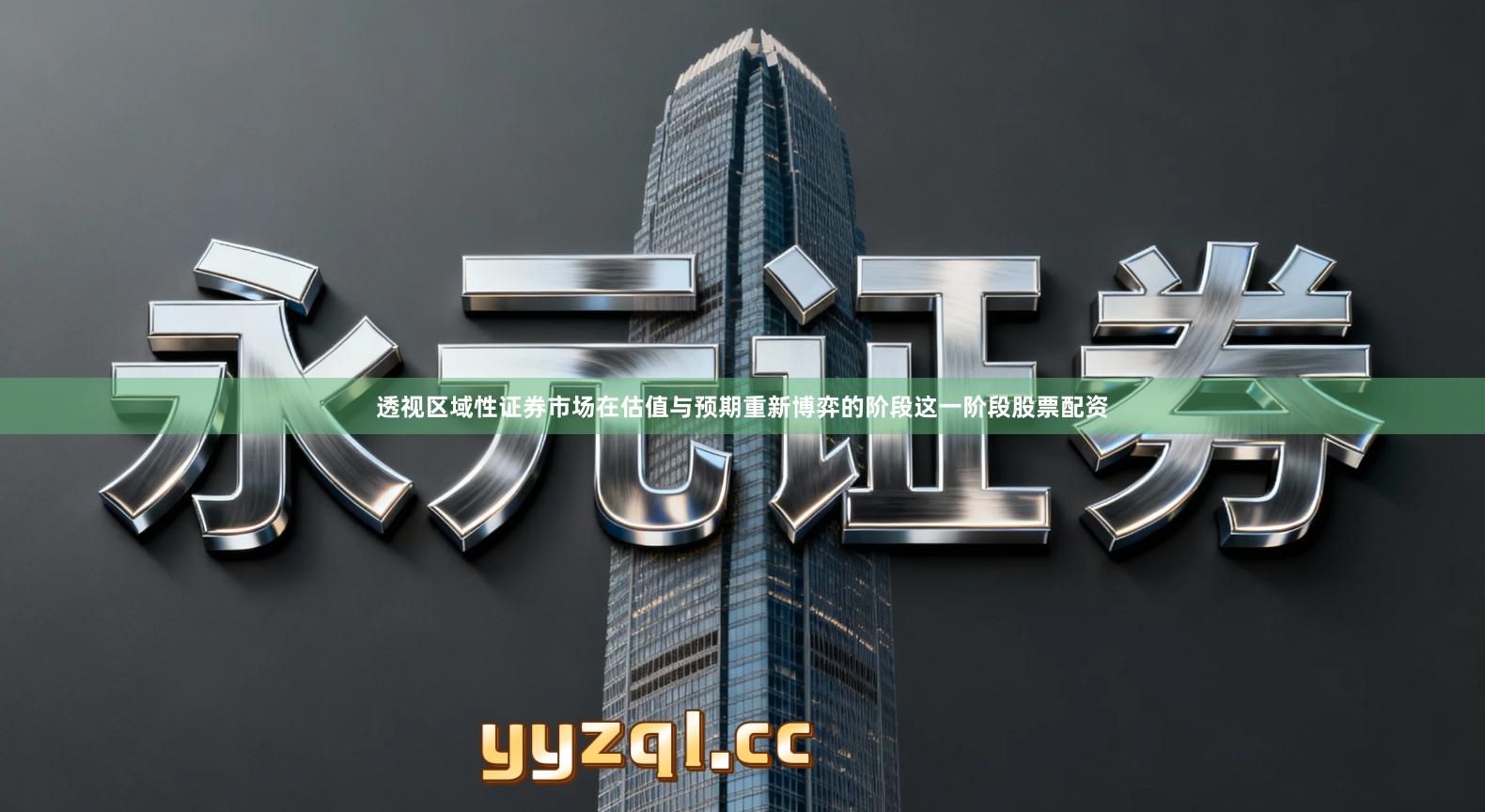 透视区域性证券市场在估值与预期重新博弈的阶段这一阶段股票配资