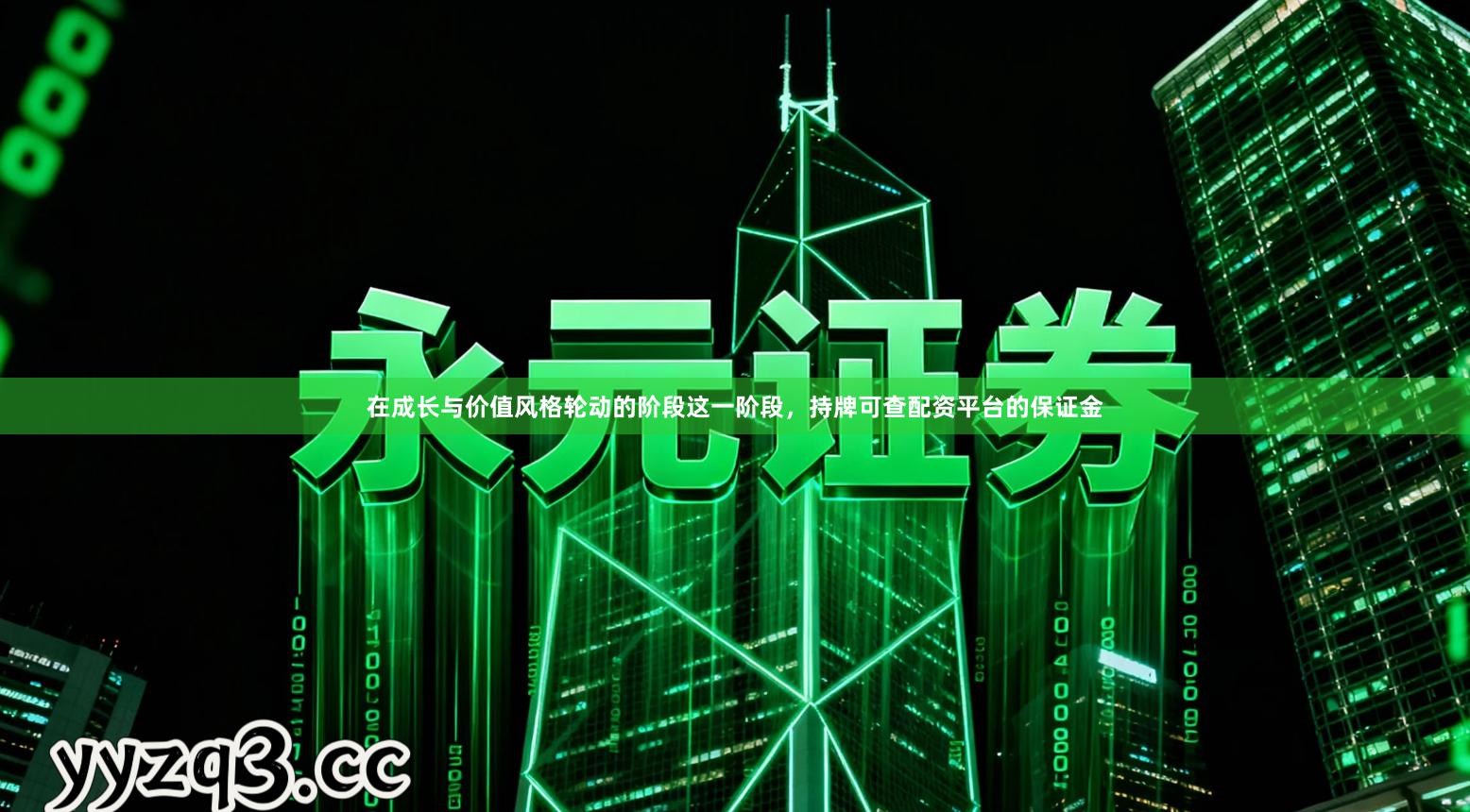 在成长与价值风格轮动的阶段这一阶段，持牌可查配资平台的保证金