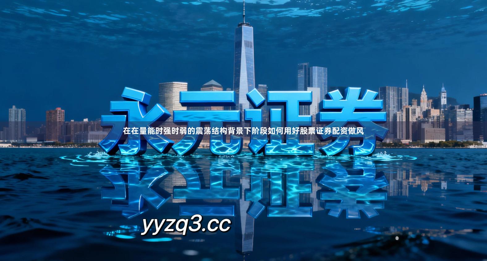 在在量能时强时弱的震荡结构背景下阶段如何用好股票证券配资做风