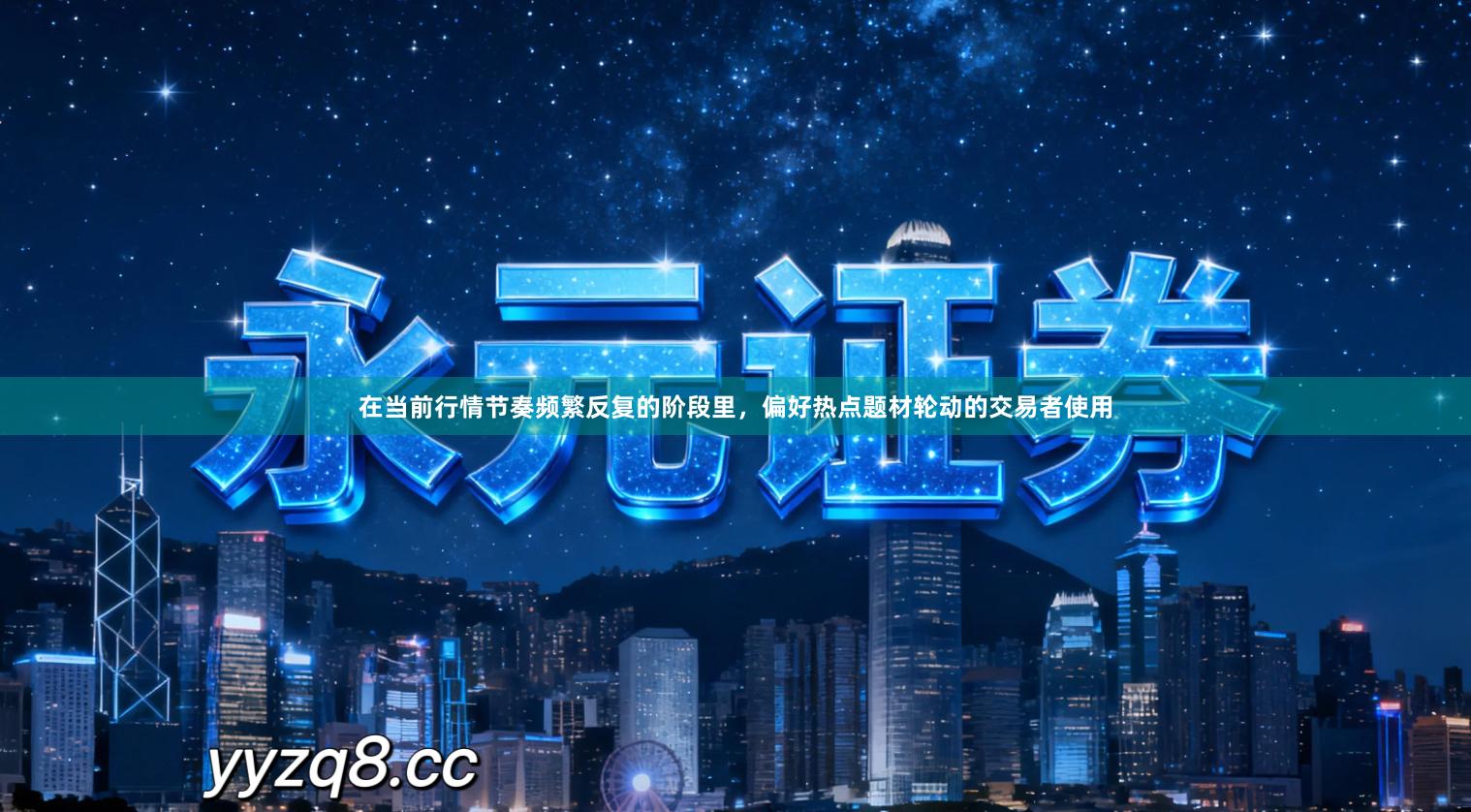 在当前行情节奏频繁反复的阶段里,偏好热点题材轮动的交易者使用