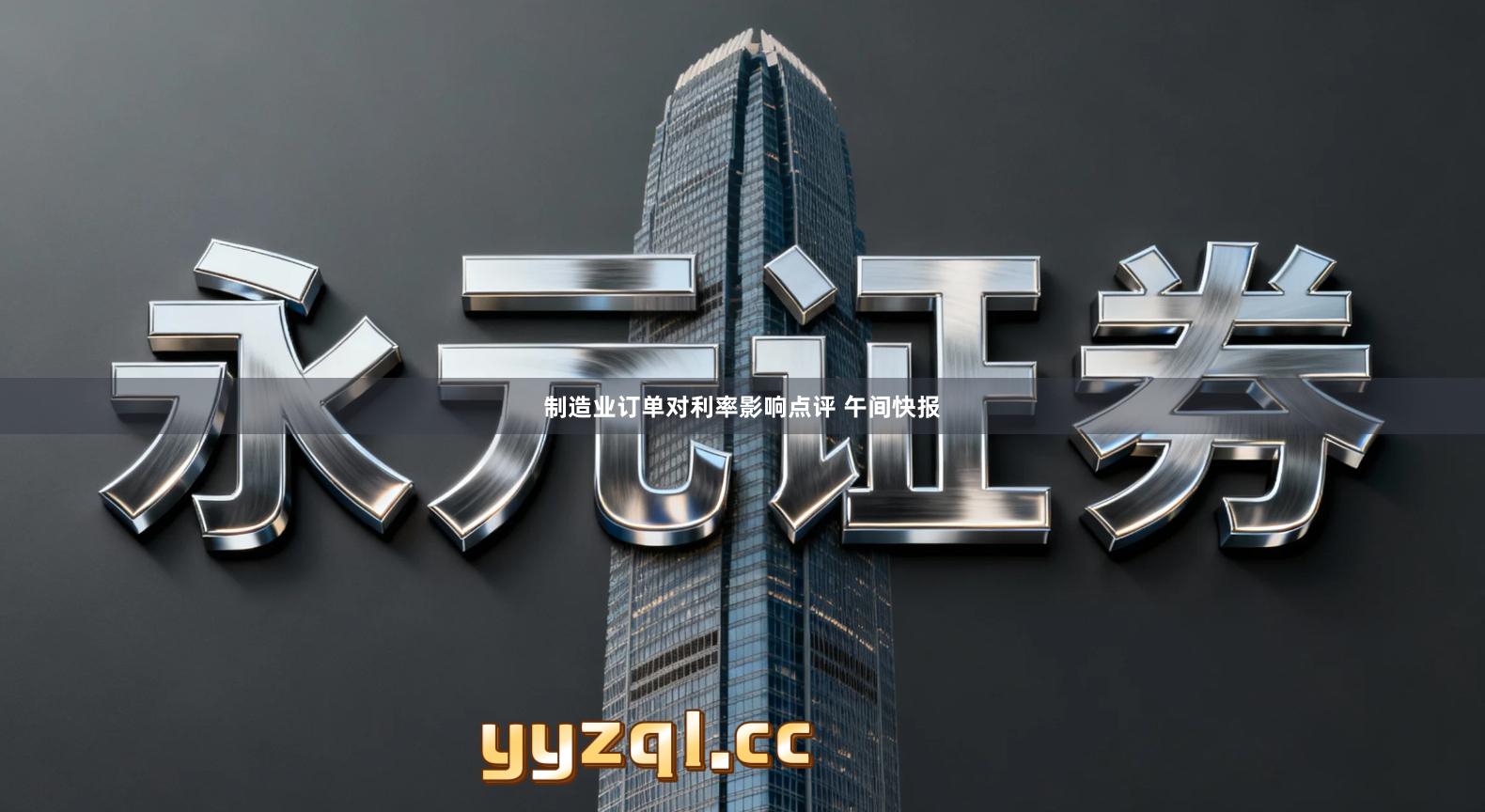 制造业订单对利率影响点评 午间快报