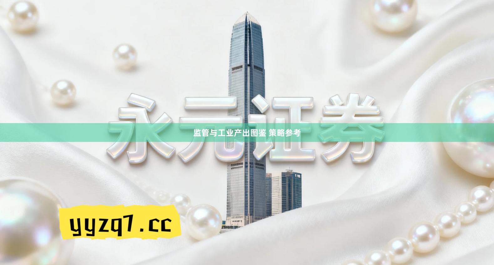 监管与工业产出图鉴 策略参考