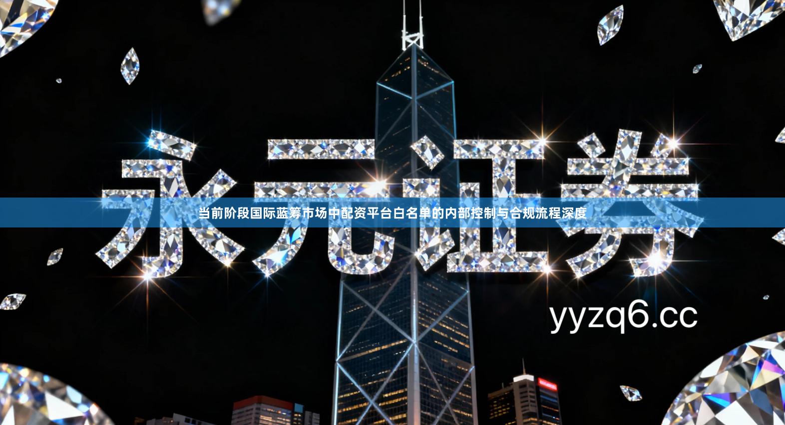 当前阶段国际蓝筹市场中配资平台白名单的内部控制与合规流程深度