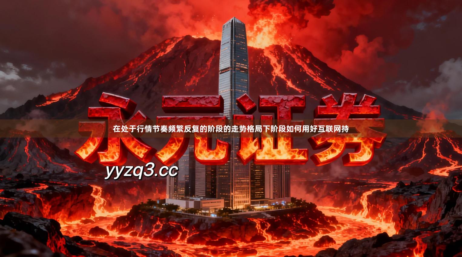 在处于行情节奏频繁反复的阶段的走势格局下阶段如何用好互联网持