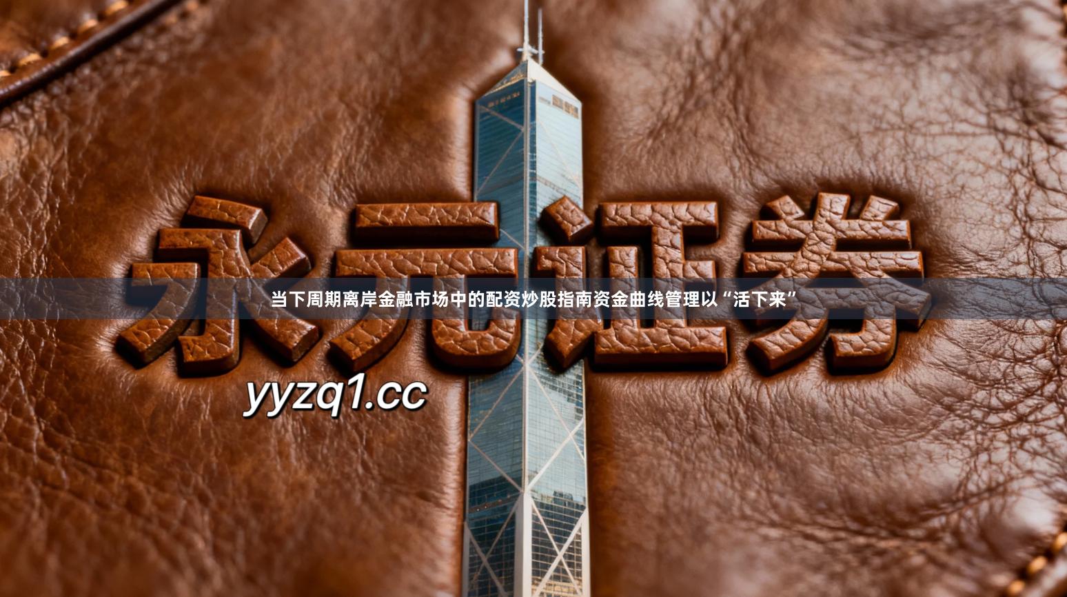 当下周期离岸金融市场中的配资炒股指南资金曲线管理以“活下来”