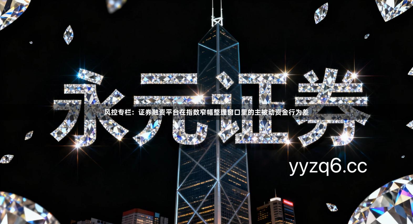 风控专栏：证券融资平台在指数窄幅整理窗口里的主被动资金行为差