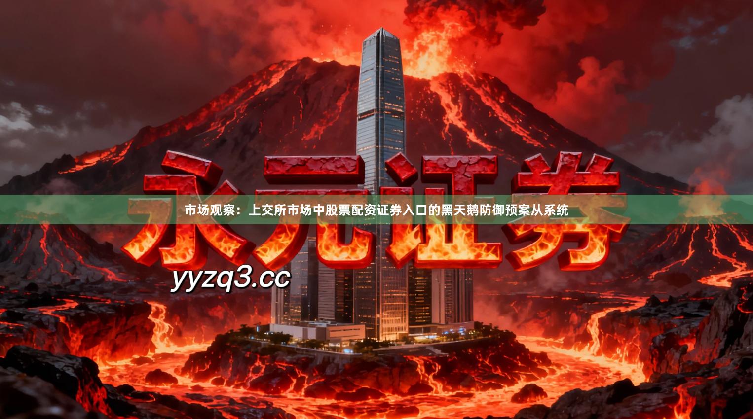 市场观察：上交所市场中股票配资证券入口的黑天鹅防御预案从系统