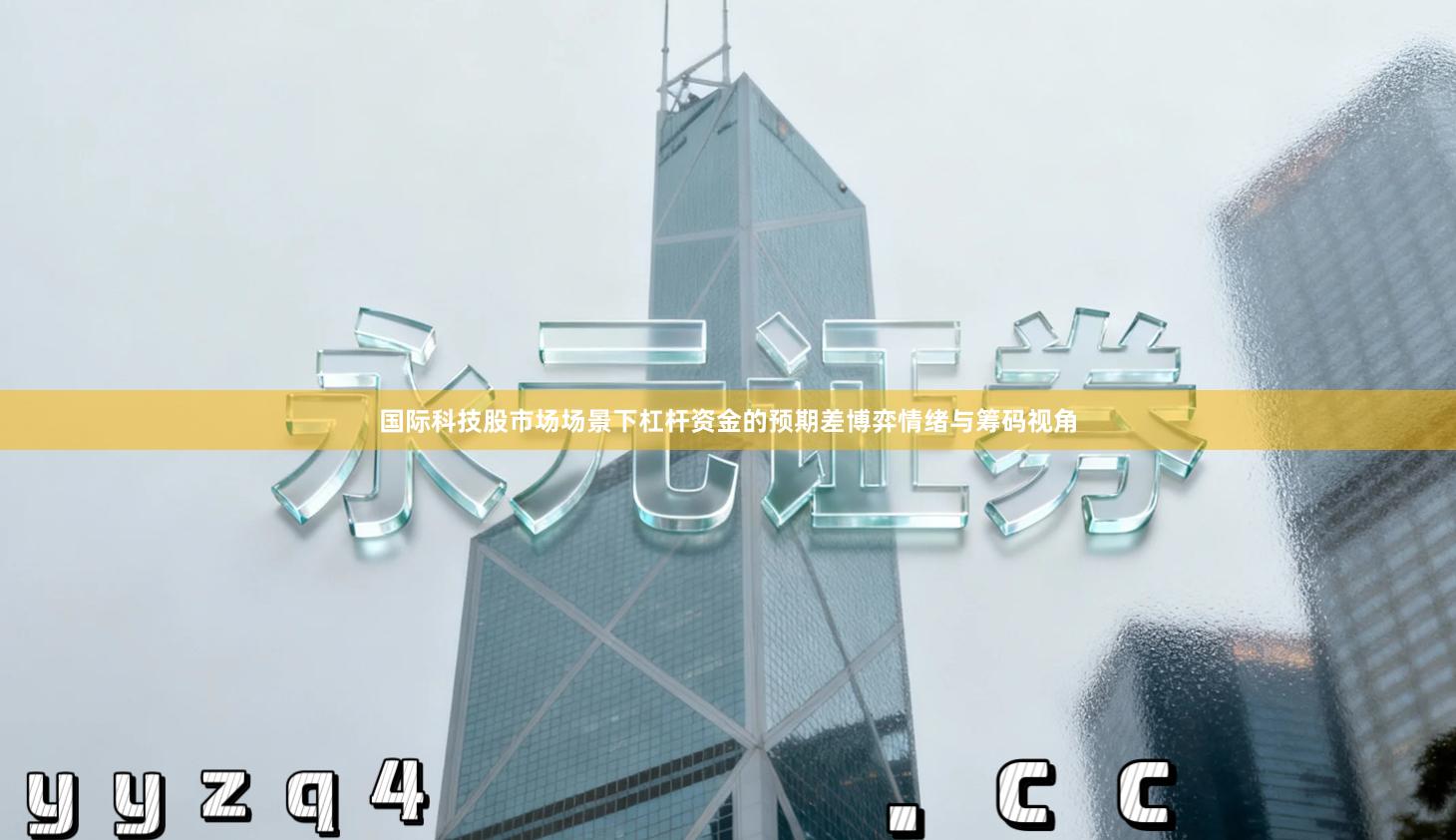 国际科技股市场场景下杠杆资金的预期差博弈情绪与筹码视角