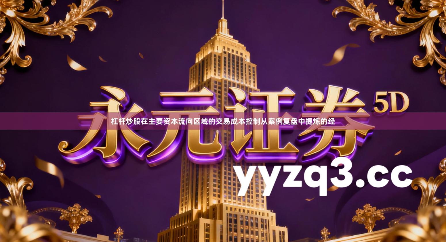 杠杆炒股在主要资本流向区域的交易成本控制从案例复盘中提炼的经