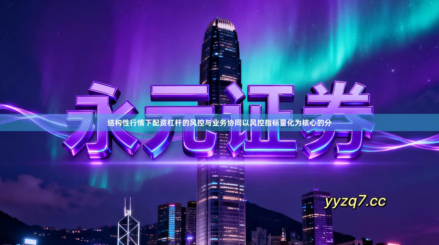 结构性行情下配资杠杆的风控与业务协同以风控指标量化为核心的分