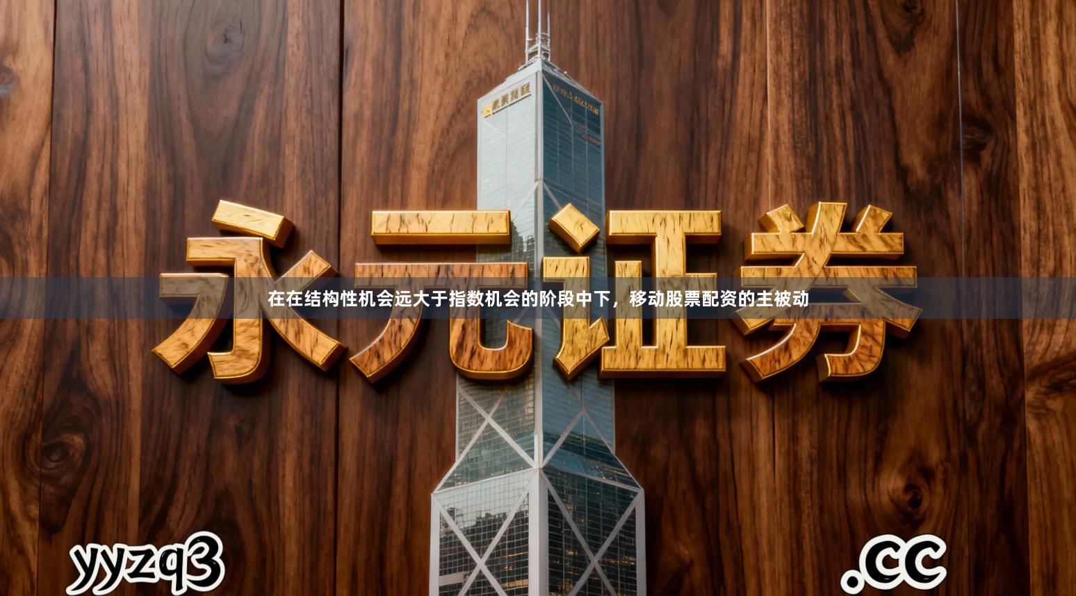 在在结构性机会远大于指数机会的阶段中下，移动股票配资的主被动