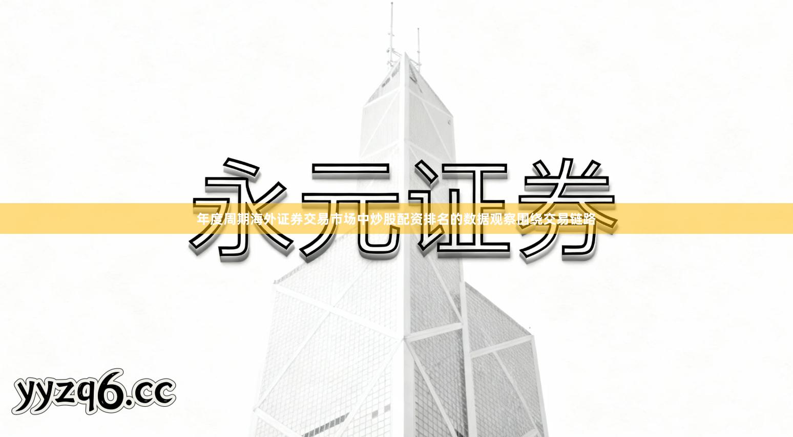 年度周期海外证券交易市场中炒股配资排名的数据观察围绕交易链路