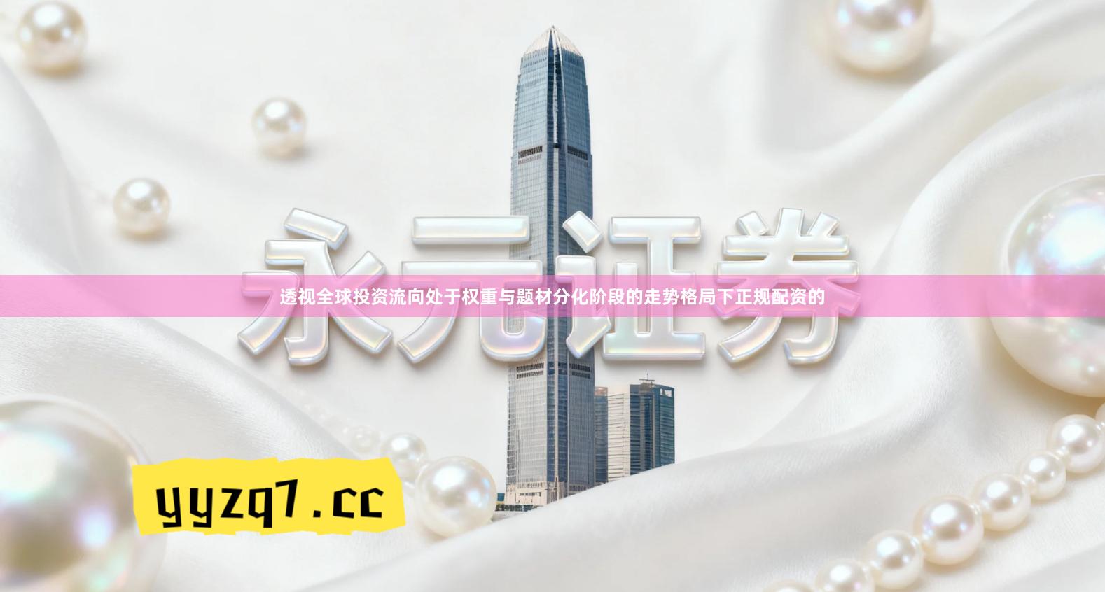 透视全球投资流向处于权重与题材分化阶段的走势格局下正规配资的