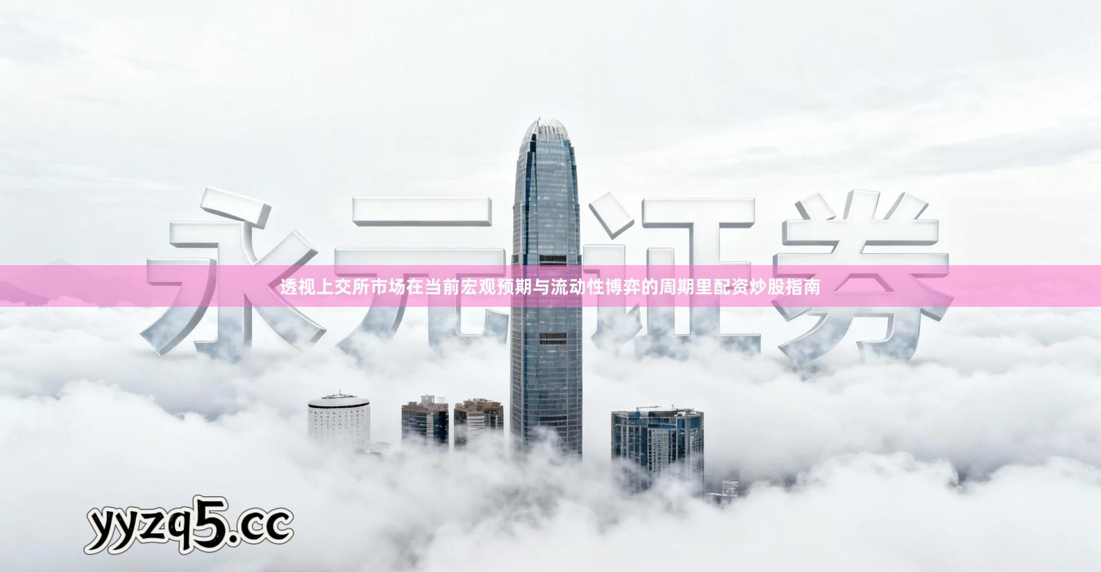 透视上交所市场在当前宏观预期与流动性博弈的周期里配资炒股指南
