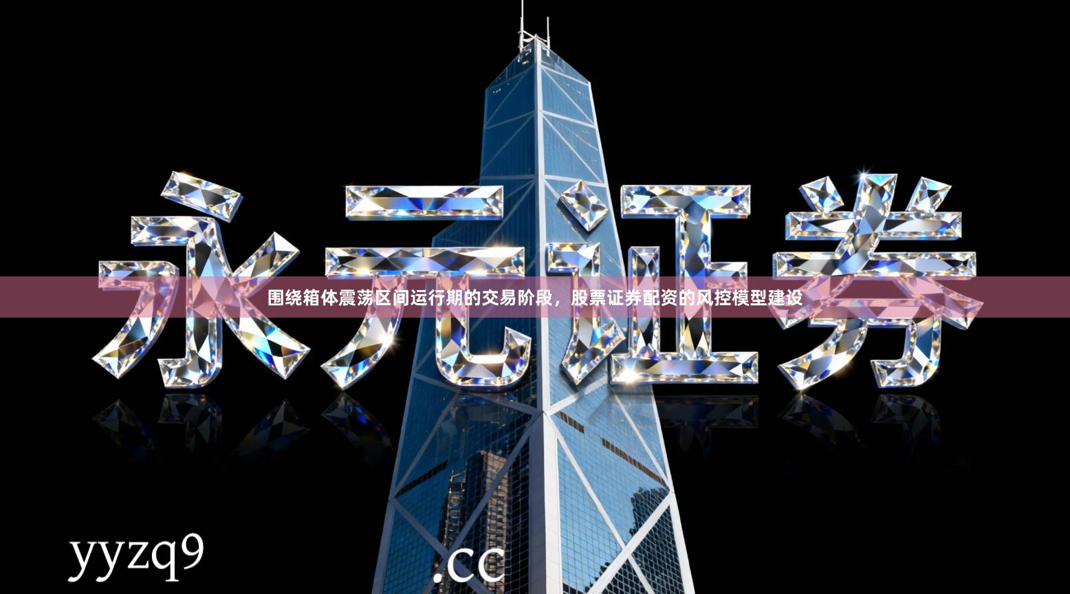 围绕箱体震荡区间运行期的交易阶段，股票证券配资的风控模型建设