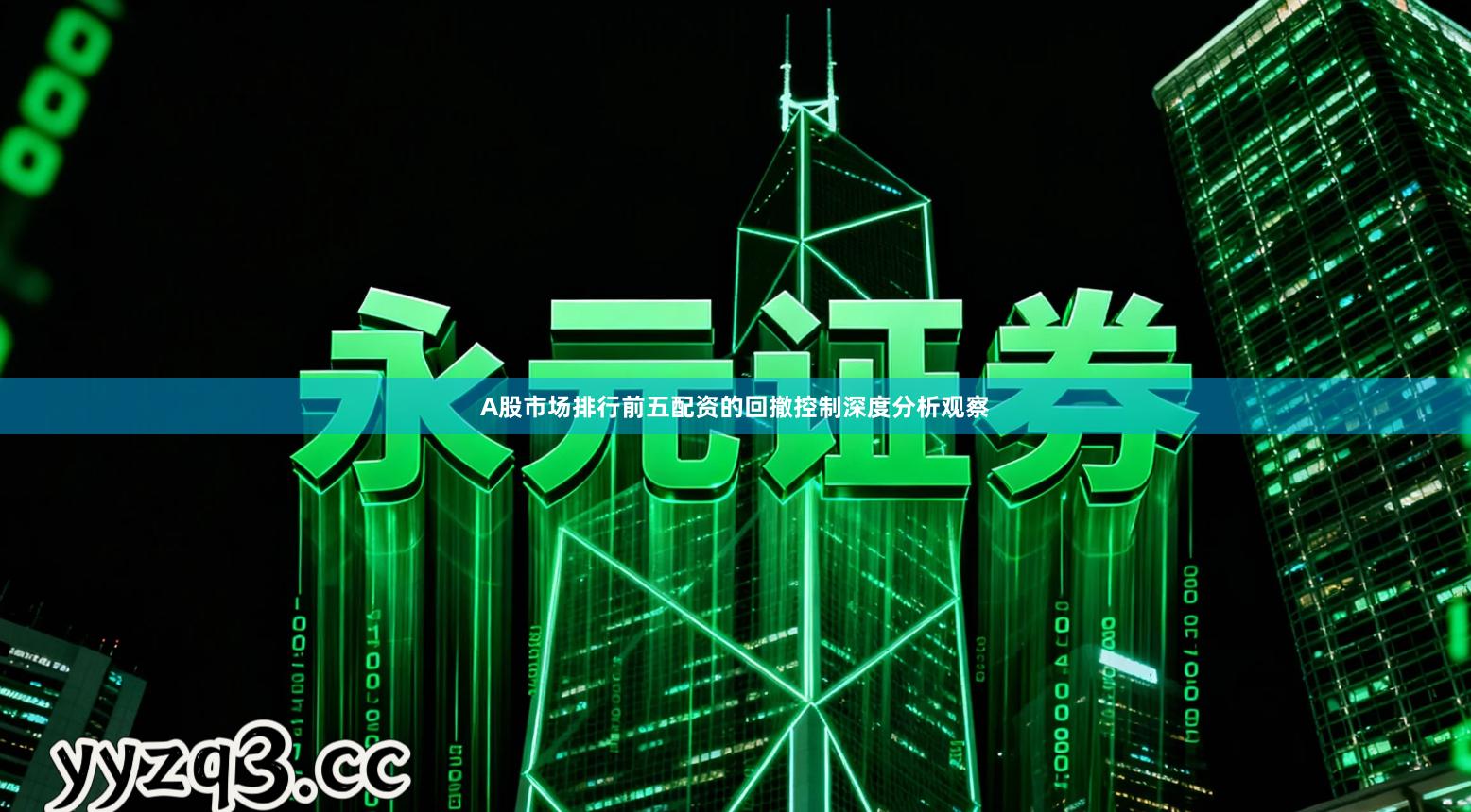 A股市场排行前五配资的回撤控制深度分析观察