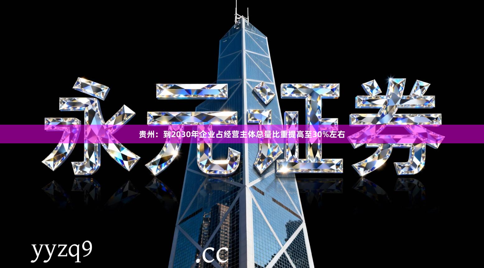 贵州：到2030年企业占经营主体总量比重提高至30%左右