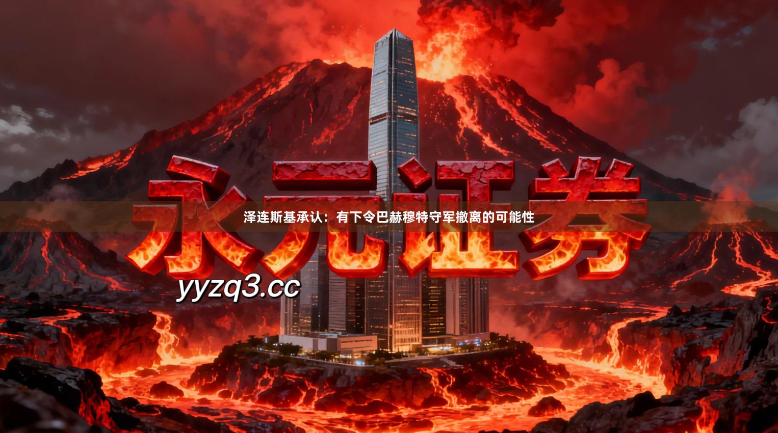 泽连斯基承认：有下令巴赫穆特守军撤离的可能性