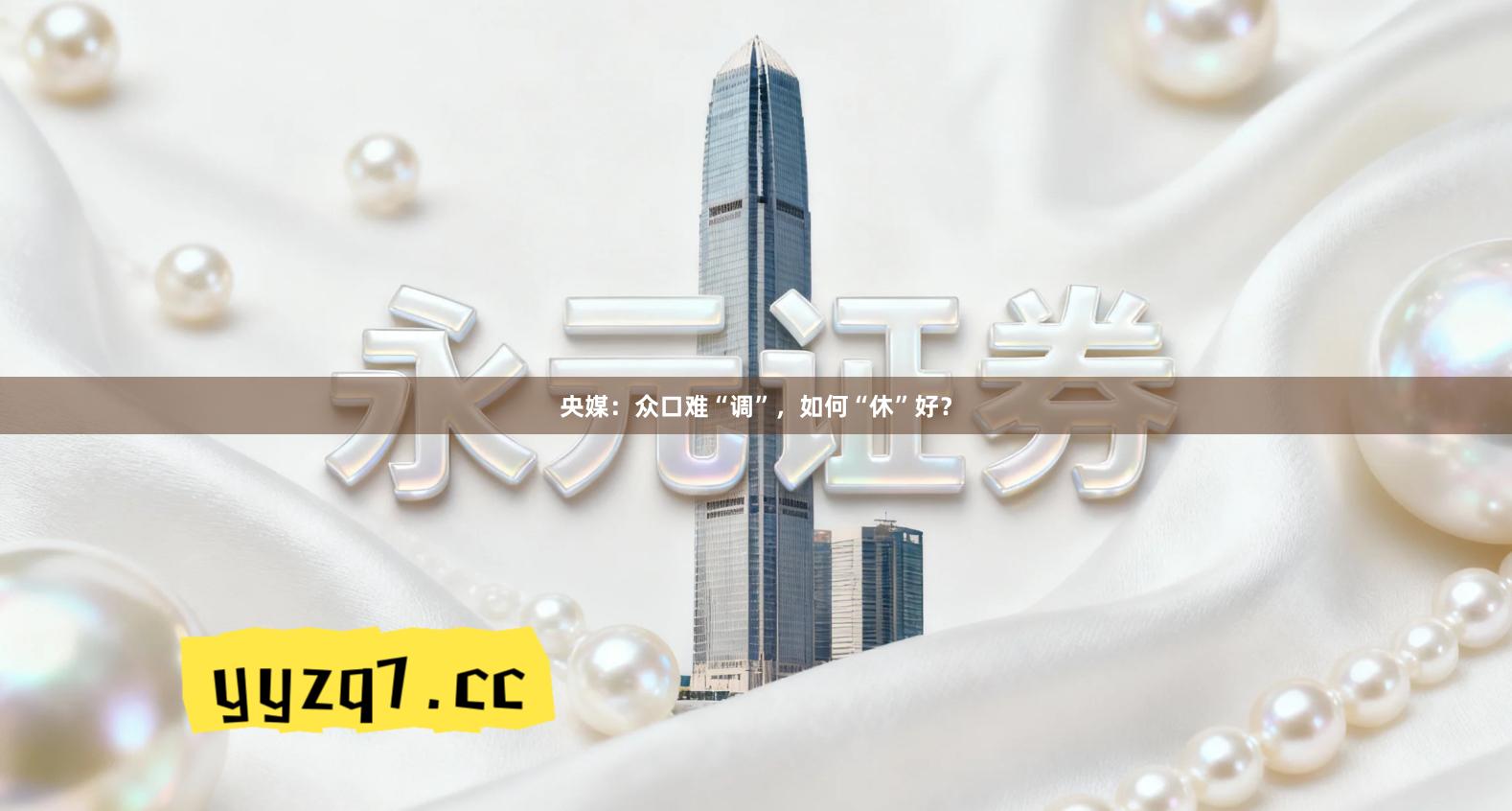 央媒：众口难“调”，如何“休”好？