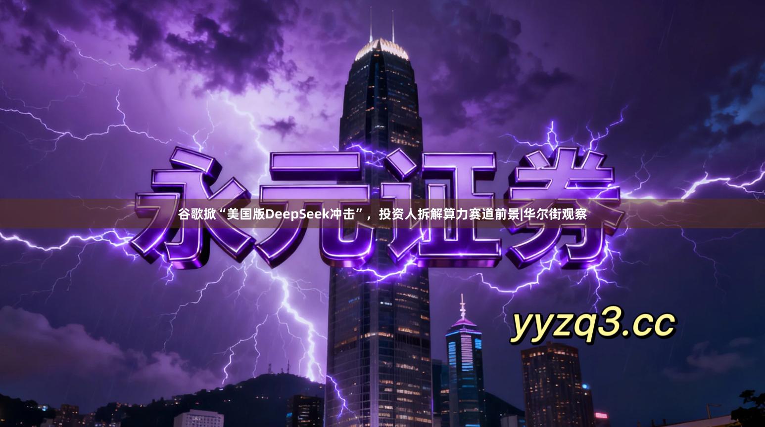 谷歌掀“美国版DeepSeek冲击”，投资人拆解算力赛道前景|华尔街观察