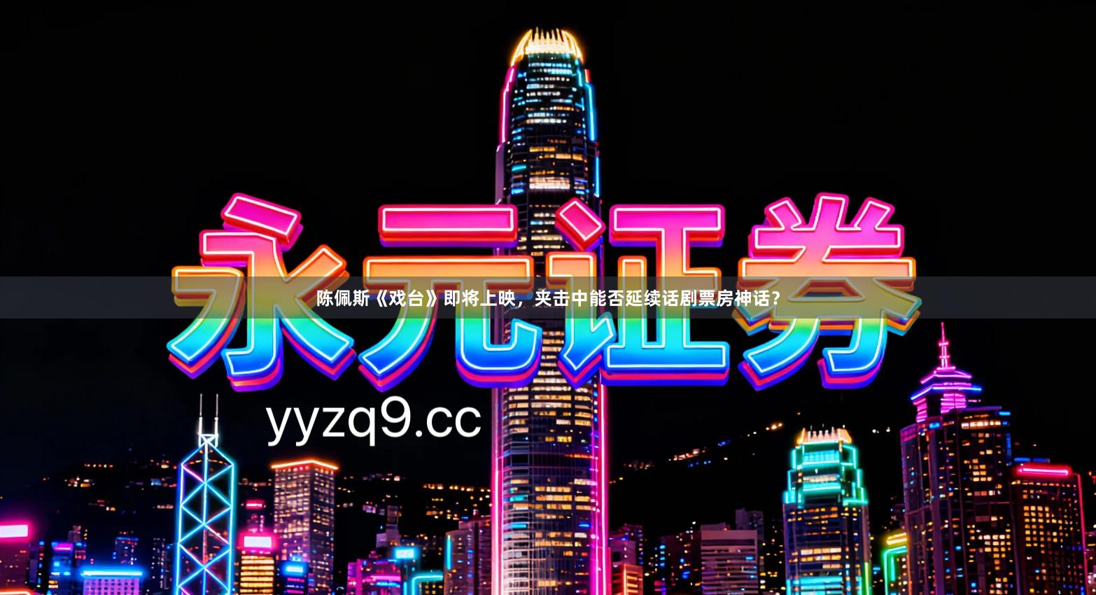 陈佩斯《戏台》即将上映，夹击中能否延续话剧票房神话？