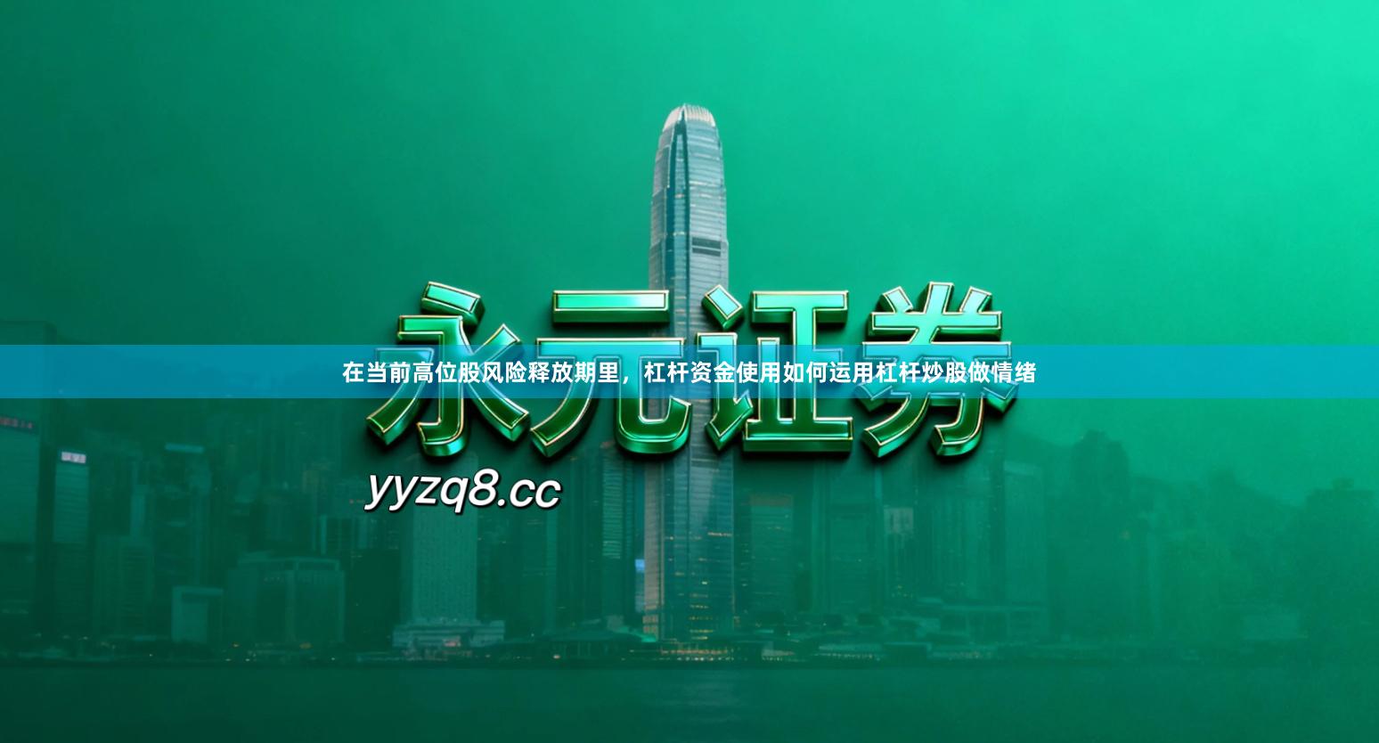 在当前高位股风险释放期里，杠杆资金使用如何运用杠杆炒股做情绪