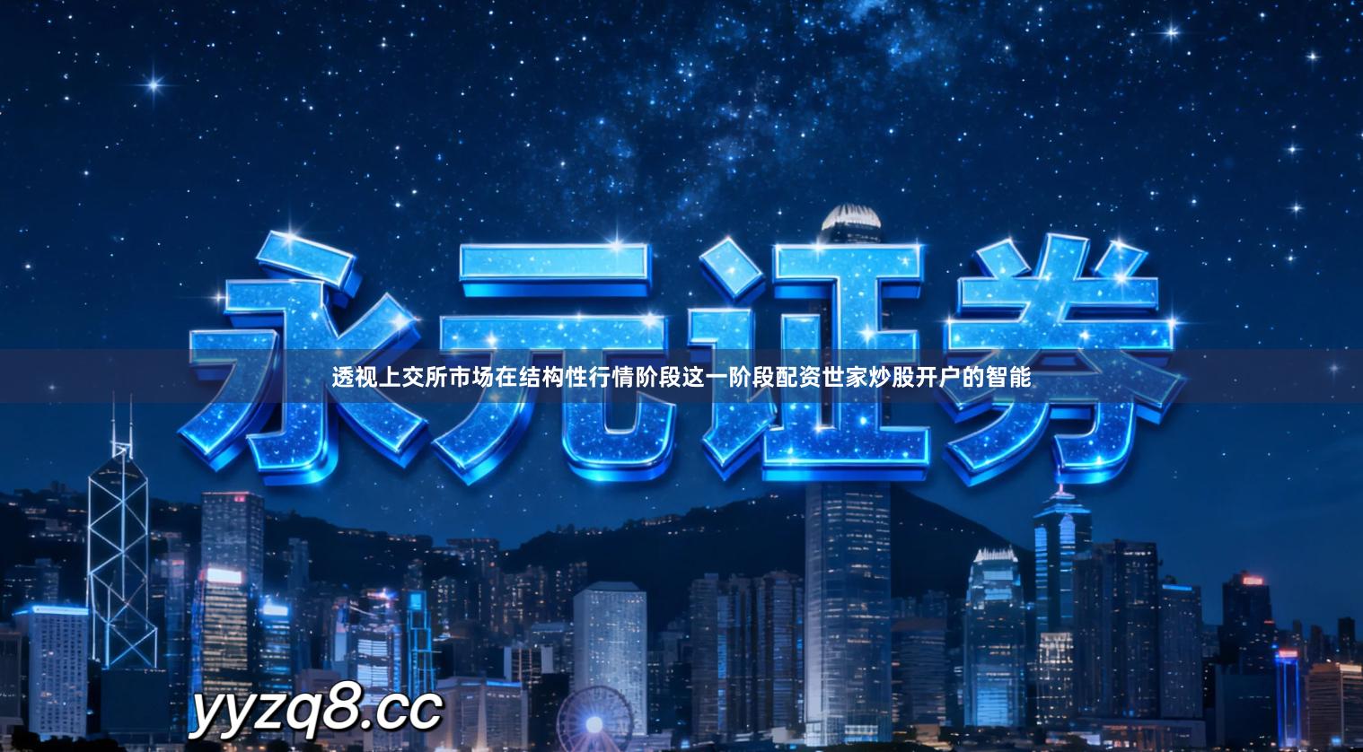 透视上交所市场在结构性行情阶段这一阶段配资世家炒股开户的智能