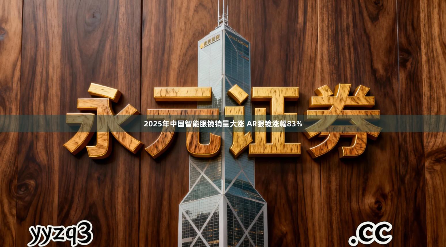 2025年中国智能眼镜销量大涨 AR眼镜涨幅83%