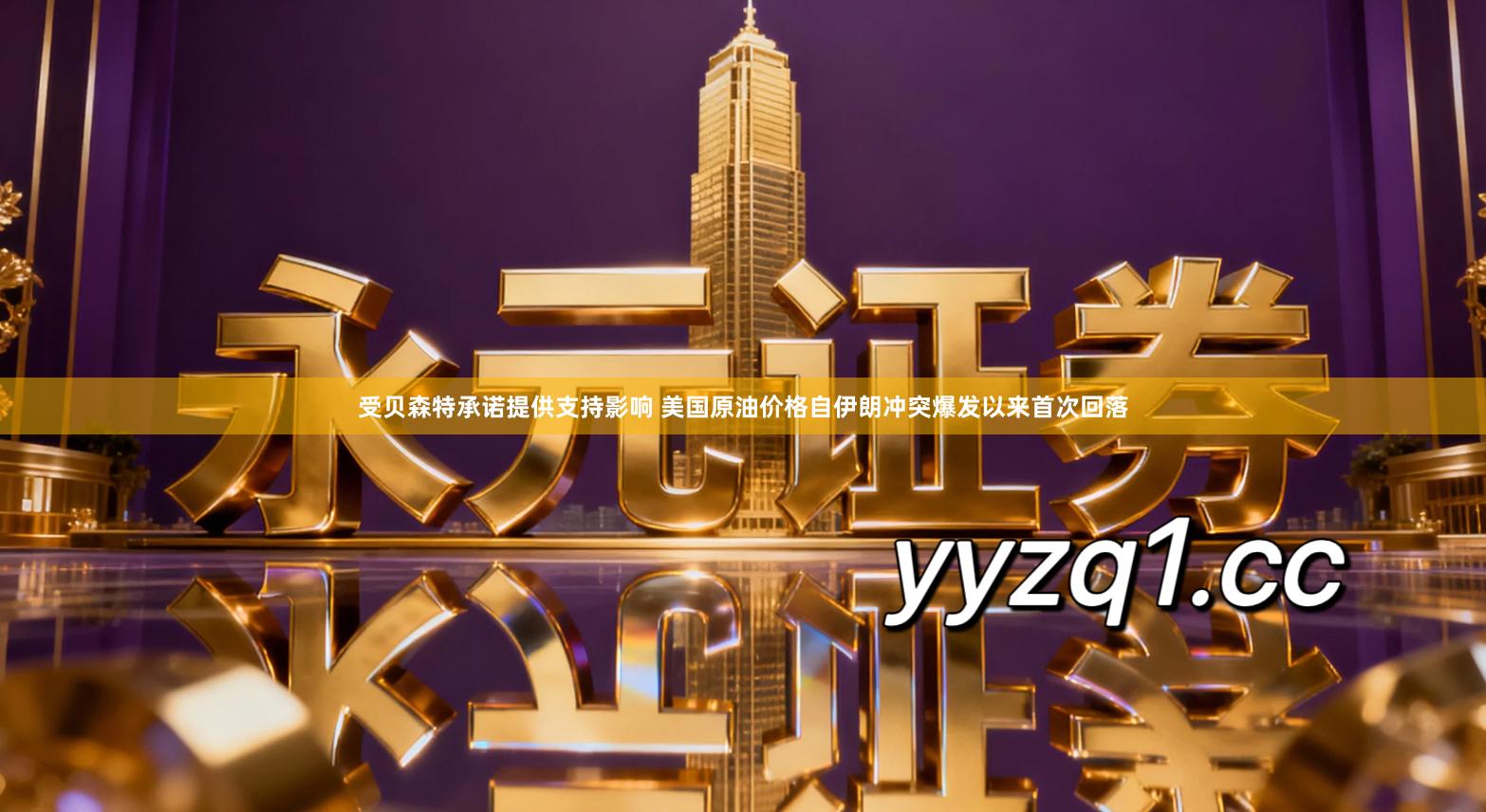 受贝森特承诺提供支持影响 美国原油价格自伊朗冲突爆发以来首次回落