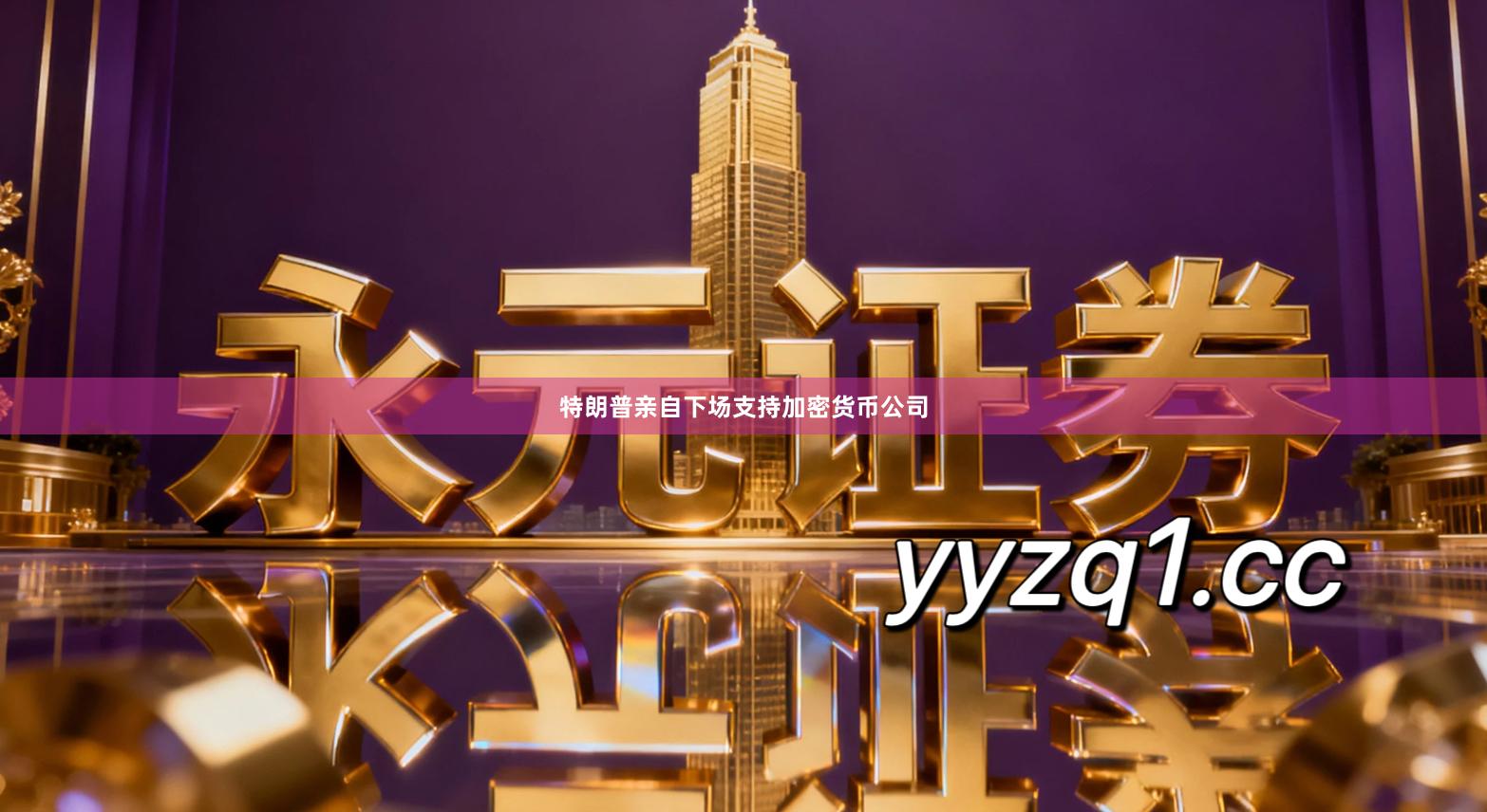 特朗普亲自下场支持加密货币公司