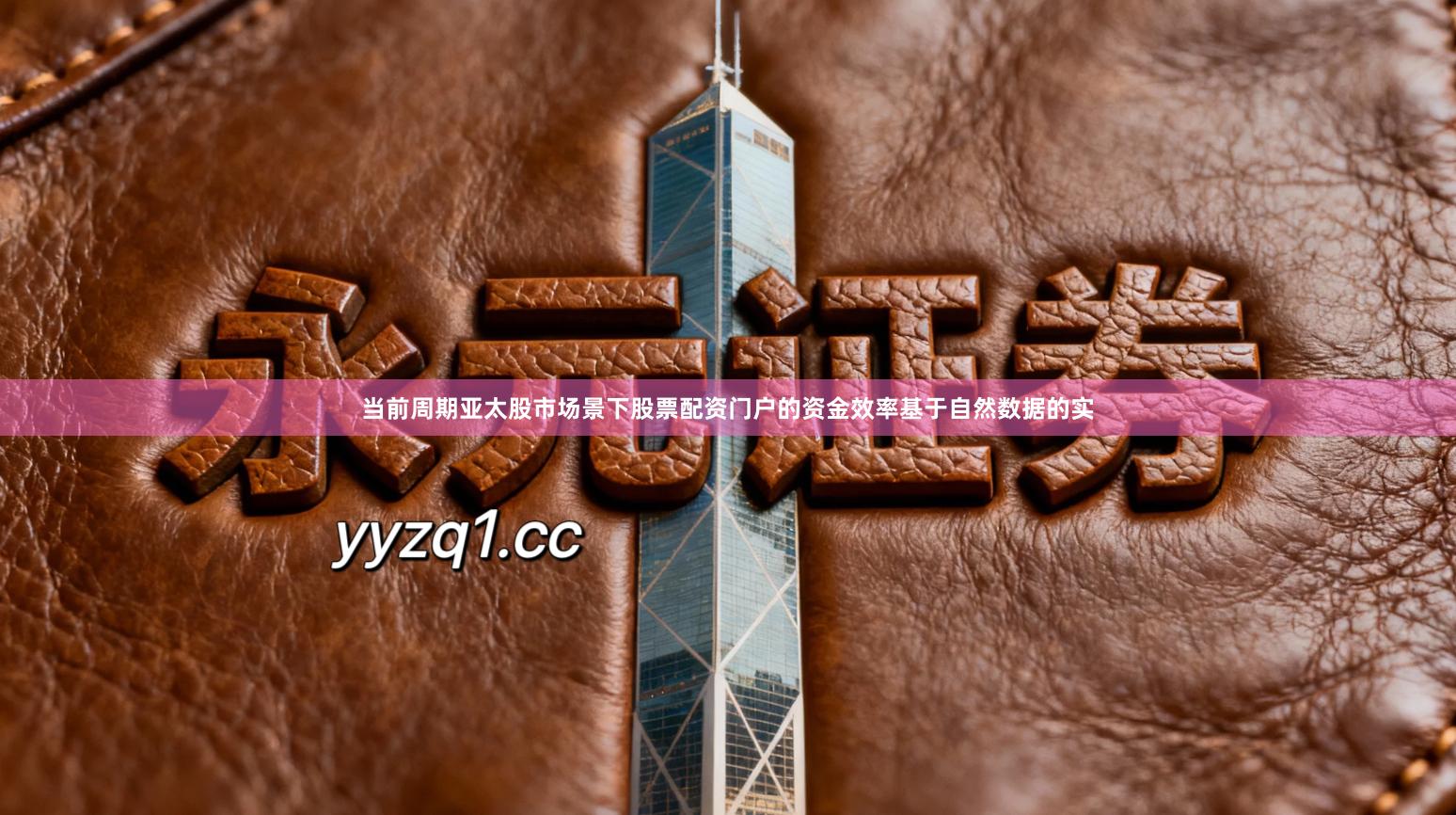 当前周期亚太股市场景下股票配资门户的资金效率基于自然数据的实