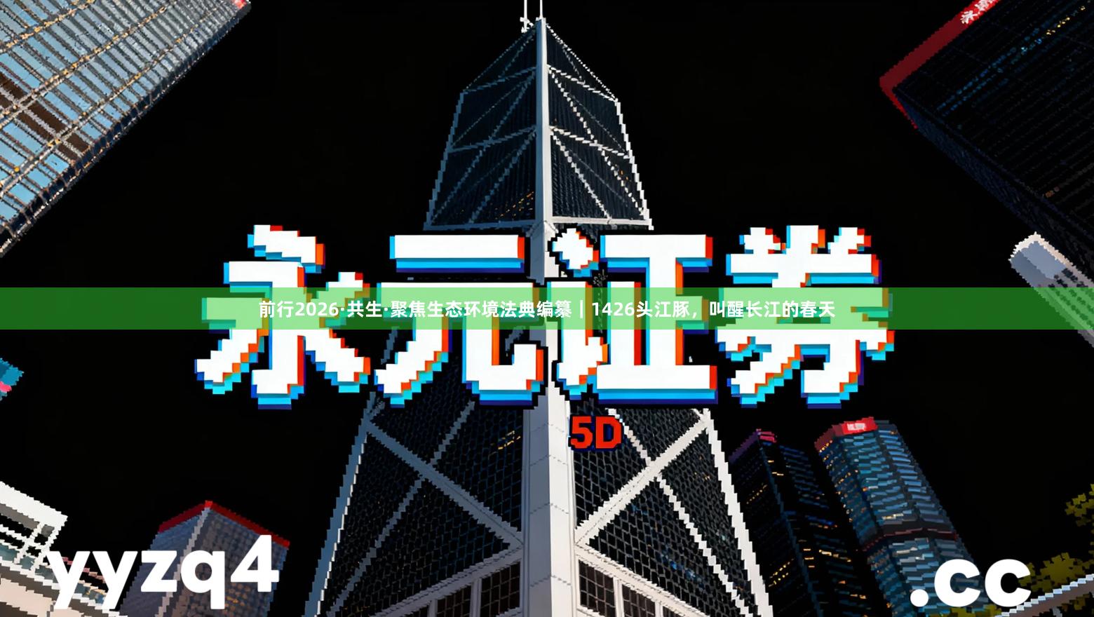 前行2026·共生·聚焦生态环境法典编纂｜1426头江豚，叫醒长江的春天