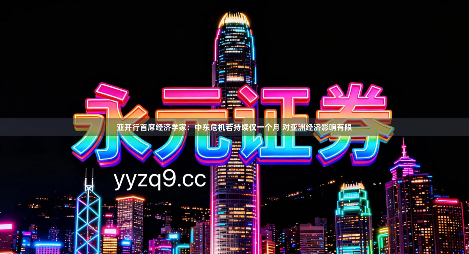 亚开行首席经济学家：中东危机若持续仅一个月 对亚洲经济影响有限